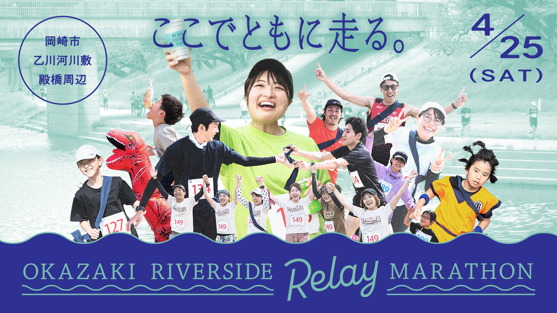 第2回オカザキリバーサイドリレーマラソン
